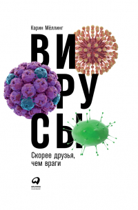 Вирусы: Скорее друзья, чем враги