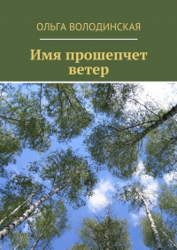 Ольга Володинская - Имя прошепчет ветер