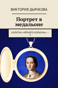 Виктория Дьячкова - Портрет в медальоне. Капитан «Чёрного коршуна» – 2