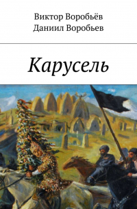  - Карусель