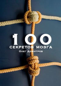 Олег Димитров - 100 секретов мозга