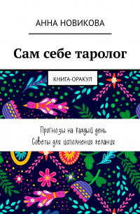 Анна Новикова - Сам себе таролог. Книга-оракул