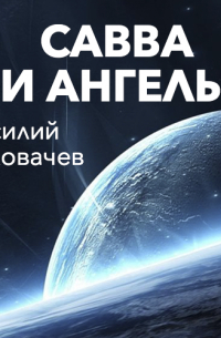 Савва и ангелы