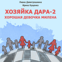  - Хозяйка Дара-2. Хорошая девочка Милена