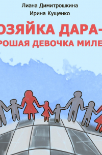  - Хозяйка Дара-2. Хорошая девочка Милена