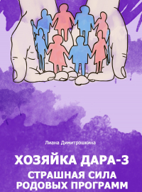 Лиана Димитрошкина - Хозяйка Дара-3. Страшная сила родовых программ