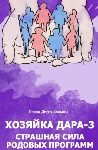 Лиана Димитрошкина - Хозяйка Дара-3. Страшная сила родовых программ
