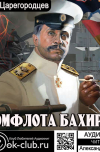 Комфлота Бахирев