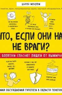 А что, если они нам не враги? Как болезни спасают людей от вымирания