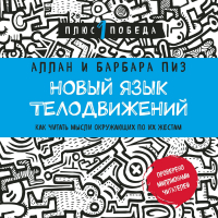 Аллан и Барбара Пиз - Новый язык телодвижений. Расширенная версия