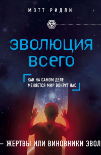 Эволюция всего