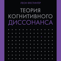 Леон Фестингер - Теория когнитивного диссонанса