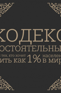Кодекс состоятельных. Живи, как 1% населения в мире