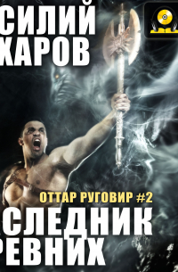 Наследник Древних