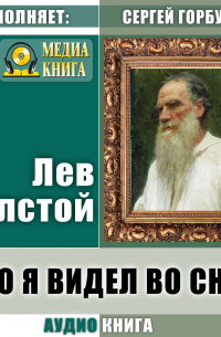 Что я видел во сне…