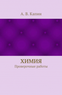 А. В. Капин - Химия. Проверочные работы