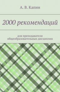 А. В. Капин - 2000 рекомендаций. для преподавателя общеобразовательных дисциплин