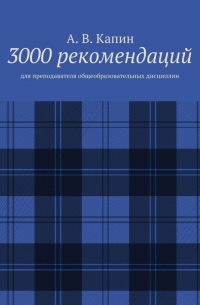 А. В. Капин - 3000 рекомендаций. Для преподавателя общеобразовательных дисциплин