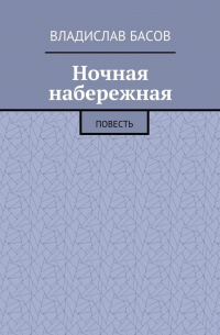 Владислав Басов - Ночная набережная. Повесть