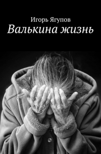 Валькина жизнь