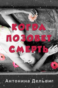 Когда позовет смерть