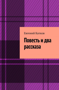 Евгений Катков - Повесть и два рассказа. Накануне кризиса