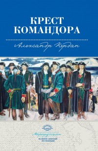 Александр Кердан - Крест командора