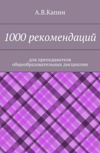 А. В. Капин - 1000 рекомендаций. Для преподавателя общеобразовательных дисциплин