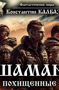Шаман. Похищенные