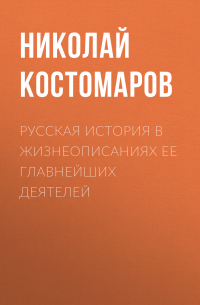 Николай Костомаров - Русская история в жизнеописаниях ее главнейших деятелей