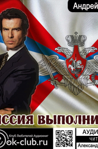 Миссия выполнима