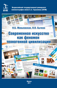 Современное искусство как феномен техногенной цивилизации