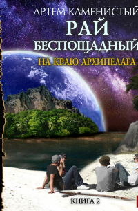 На краю архипелага