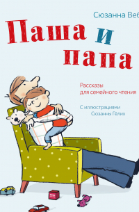 Паша и папа