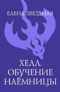 Хелл. Обучение наемницы