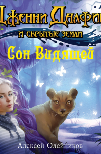 Сон Видящей