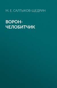 Ворон-челобитчик