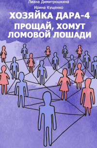  - Хозяйка Дара-4. Прощай, хомут Ломовой Лошади!