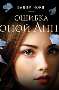 Ошибка юной Анны