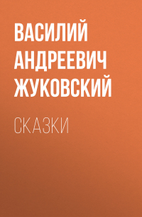 Василий Жуковский - Cказки