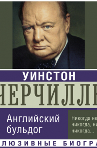 Уинстон Черчилль. Английский бульдог