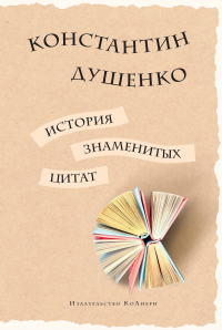 Константин Душенко - История знаменитых цитат