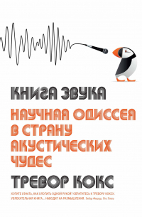 Тревор Кокс - Книга звука. Научная одиссея в страну акустических чудес