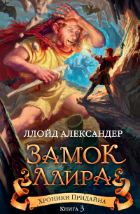 Замок Ллира