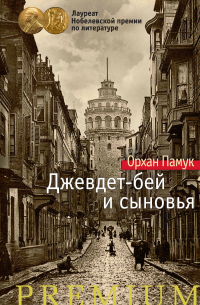 Джевдет-бей и сыновья