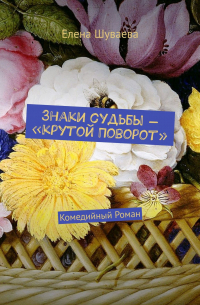 Знаки судьбы – «Крутой Поворот». Комедийный Роман