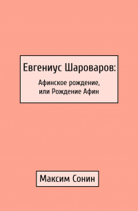 Евгениус Шароваров: Афинское рождение, или Рождение Афин