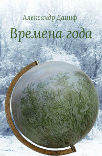 Александр Даниф - Времена года. Лирический цикл