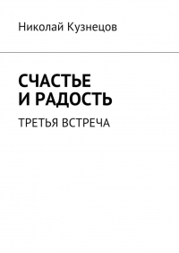 Н. Кузнецов - Счастье и радость. Третья встреча