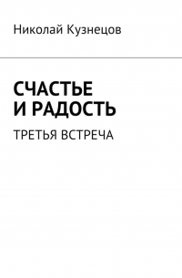 Н. Кузнецов - Счастье и радость. Третья встреча